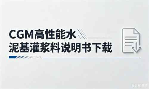 红山厂家：CGM高性能水泥基灌浆料说明书PDF（纯白无LOGO）